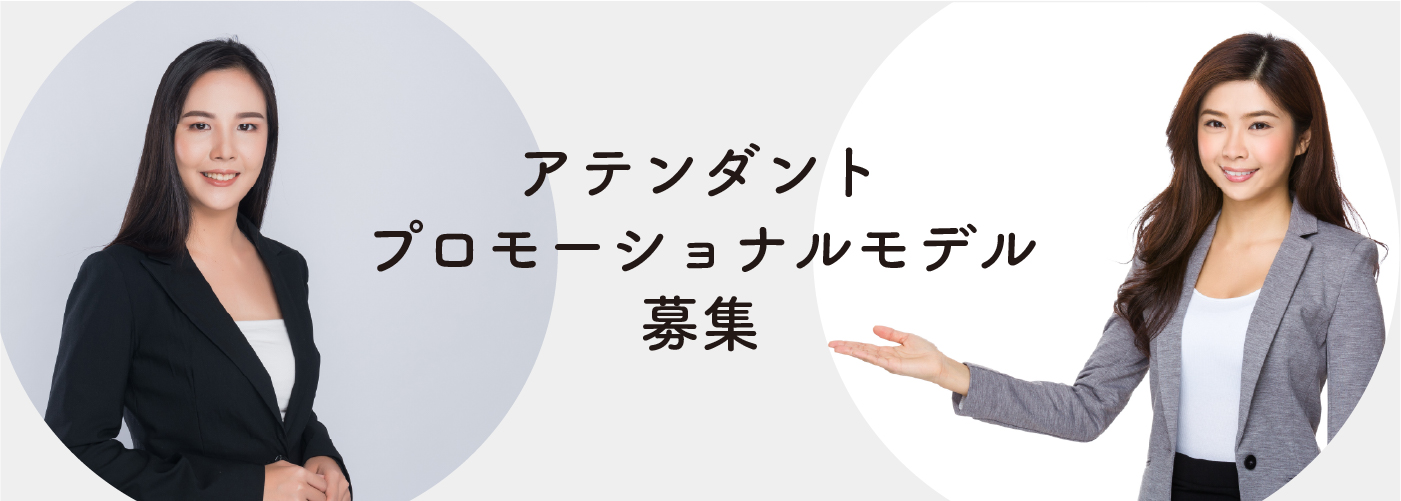 アテンダント イベントコンパニオン キャンギャル モデル募集